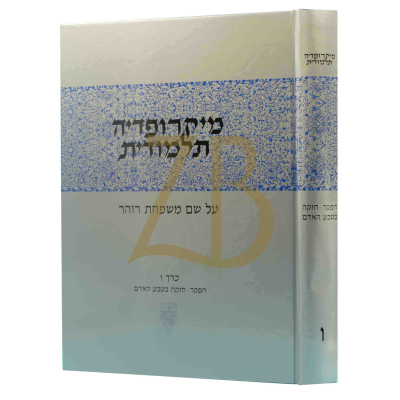מיקרופדיה תלמודית - חלק ו