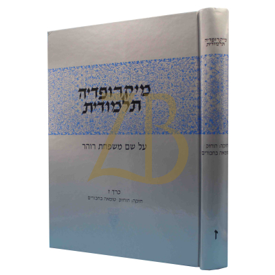 מיקרופדיה תלמודית - חלק ז