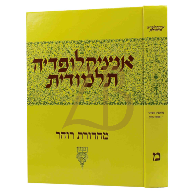 אנציקלופדיה תלמודית - חלק מ