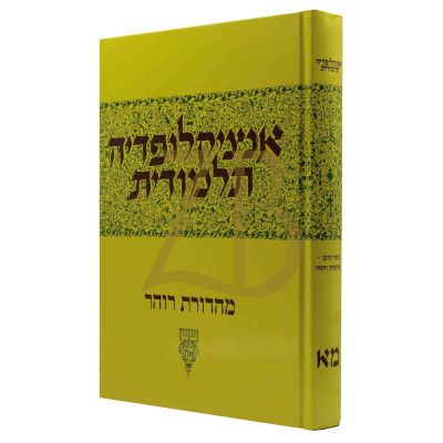 אנציקלופדיה תלמודית - חלק מא