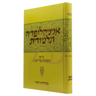 אנציקלופדיה תלמודית - חלק מג