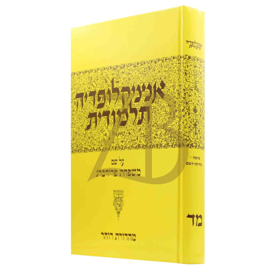 אנציקלופדיה תלמודית - חלק מד