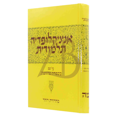 אנציקלופדיה תלמודית - חלק מה