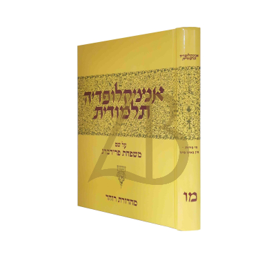 אנציקלופדיה תלמודית - חלק מו