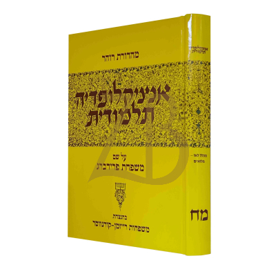 אנציקלופדיה תלמודית - חלק מח