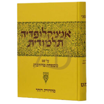 אנציקלופדיה תלמודית - חלק מט