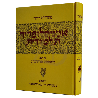 אנציקלופדיה תלמודית - חלק נ