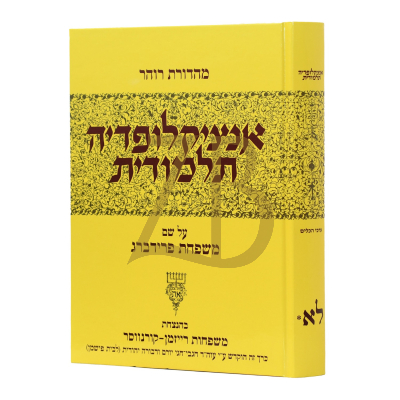 אנציקלופדיה תלמודית - כרך לא-ב - ערכי הכלים
