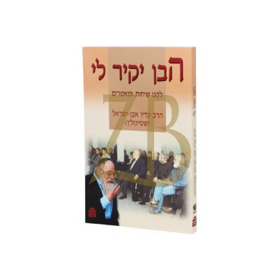 הבן יקיר לי - לקט שיחות ומאמרים - שטיינזלץ כ"ר