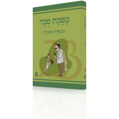 מסכת סוכה מבוארת ומאוירת - קורן