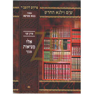 בבא מציעא  אלו מציאות - וילנא - מנוקד