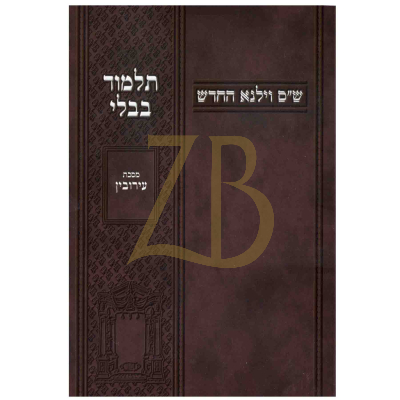 עירובין - ובלכתך בדרך - כריכה רכה