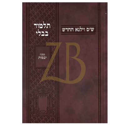 יבמות - ובלכתך בדרך - כריכה רכה