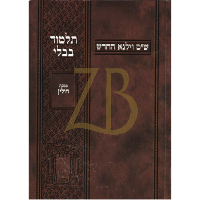 חולין - ובלכתך בדרך - כריכה רכה