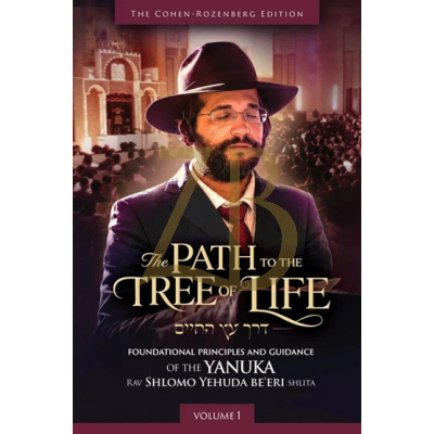Path to the Tree of Life - דרך עץ החיים - Yanuka