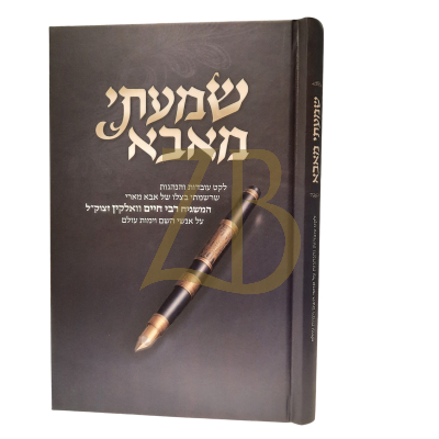 שמעתי מאבא - רבי חיים וואלקין - לקט עובדות והנהגות