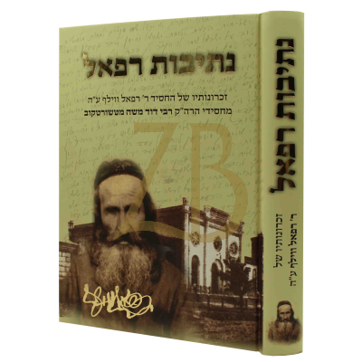 נתיבות רפאל - זכרונות של החסיד ר' רפאל ווילף