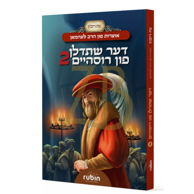 אוצרות פון הרב לעהמאן - דער שתדלן פון רוסהיים #2 - קאמיקס
