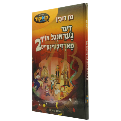 דער געראנגל אויף פארזיכטיגקייט 2 - נח רובין - קאמיקס