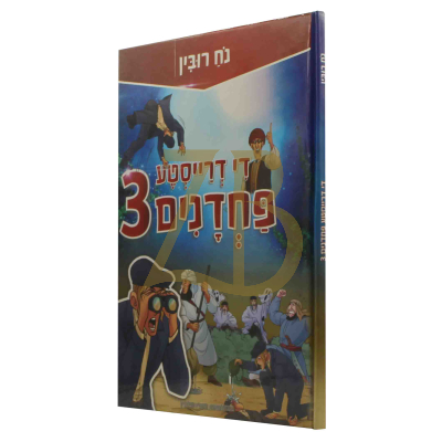 די דרייסטע פחדנים 3 - נח רובין - קאמיקס