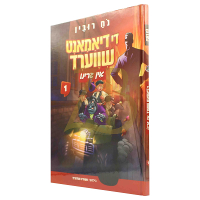 די דיאמאנט שווערד אין גרינו 1 - נח רובין - קאמיקס