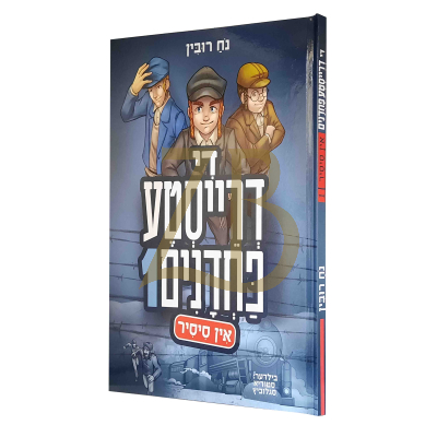 די דרייסטע פחדנים אין סיסיר 1 - נח רובין - קאמיקס