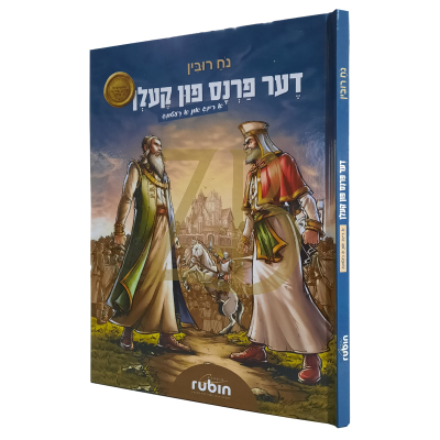 דער פרנס פון קעלן - א רינג און א רעטונג #1 - קאמיקס