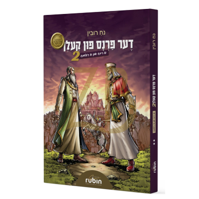 דער פרנס פון קעלן - א רינג און א רעטונג #2 - קאמיקס