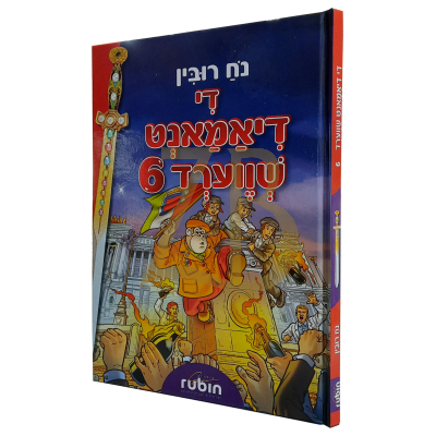 די דיאמאנט שווערד 6 - נח רובין - קאמיקס