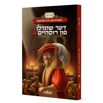 אוצרות פון הרב לעהמאן - דער שתדלן פון רוסהיים #1 - קאמיקס