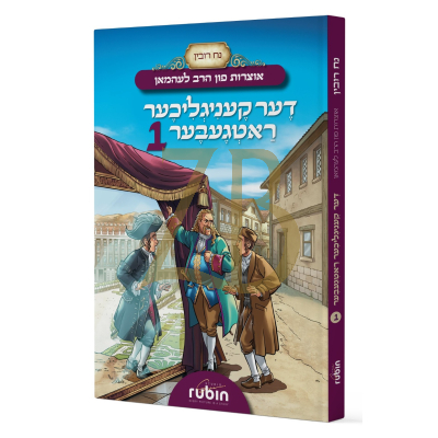 אוצרות פון הרב לעהמאן - דער קעניגליכער ראטגעבער #1 - קאמיקס