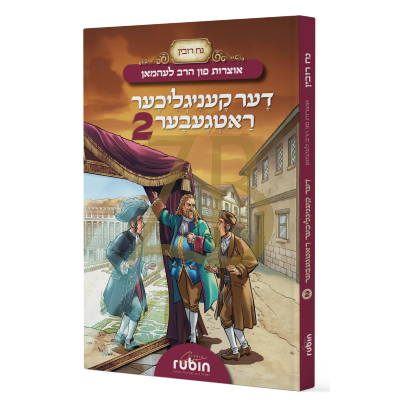 אוצרות פון הרב לעהמאן - דער קעניגליכער ראטגעבער #2 - קאמיקס