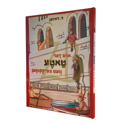 אויב דער טאטע וועט צוריקקומען - ר. ראזען - קאמיקס