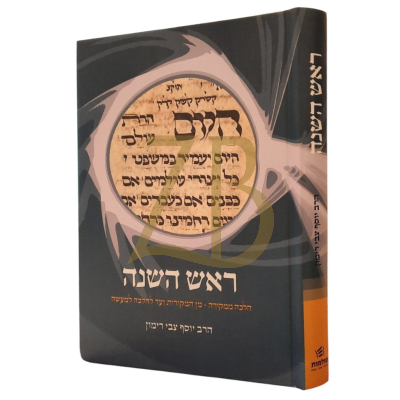 ראש השנה - הרב רימון - הלכה ממקורה