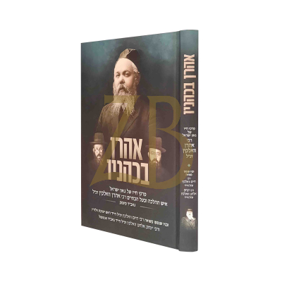 אהרן בכהניו - פרקי חייו של הגאון רבי אהרן וואלקין
