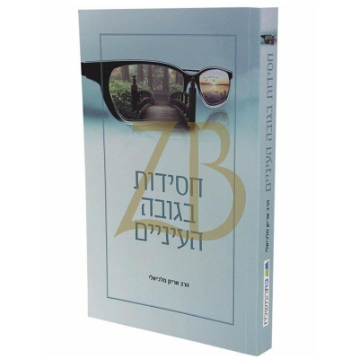 חסידות בגובה העיניים - הרב אריק מלכיאלי
