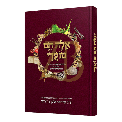 אלה הם מועדי - הרב רודרמן - לויבאוויטש