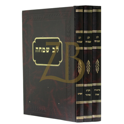לב שמחה עה"ת - גור - גדול ג"כ