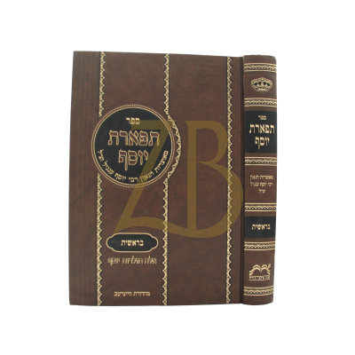 תפארת יוסף - בראשית - רבי יוסף ענגיל