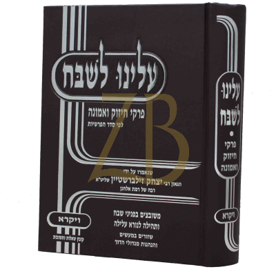 עלינו לשבח - ויקרא