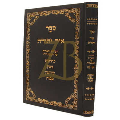 אור יהודה - כתובות - גיטין - קידושין - מכות