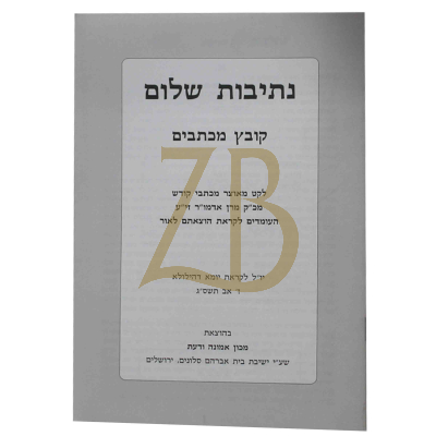 נתיבות שלום - קובץ מכתבים כ"ר