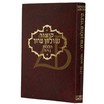קיצור שולחן ערוך - הלכות נדה - פפויפר