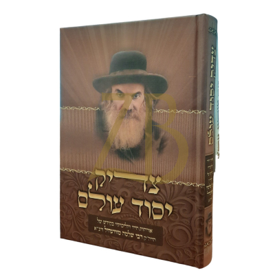 צדיק יסוד עולם - רבי שלמה מזוועהיל