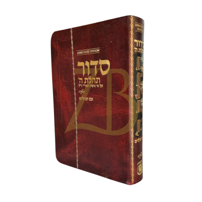 סידור תהלת ה' - בינוני / קטן Annotated Heb. Flexi cover