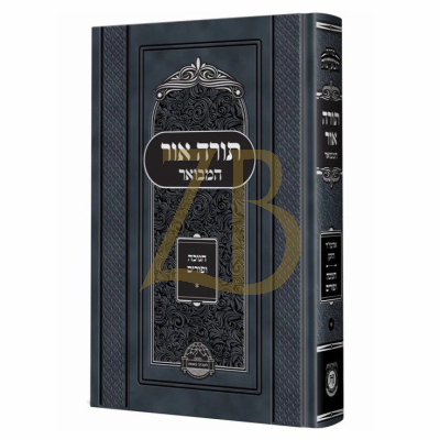 תורה אור המבואר - חנוכה פורים