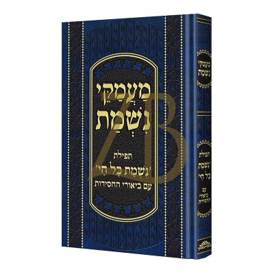 מעמקי נשמת - תפילת נשמת עם ביאורי החסידות - כחול