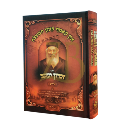 זכרון יעקב - רבי יעקב הלוי ח"ג - קאמפ קעגן די השכלה אידיש