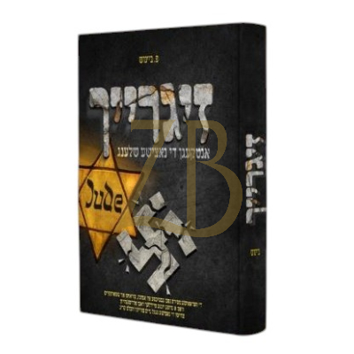 זיגרייך - ביינוש - אידישע העלדן