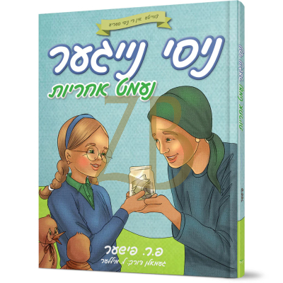 ניסי נייגער נעמט אחריות